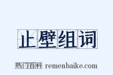 止壁组词是什么意思的图片